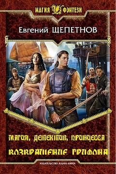 Магия, детектив, принцесса. Возвращение грифона читать онлайн