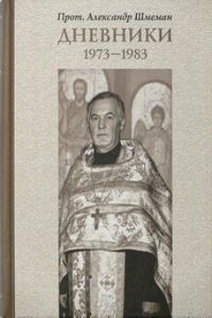 Дневники, 1973-1983 читать онлайн