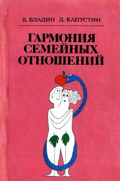 Гармония семейных отношений - Владислав Зиновьевич Владин