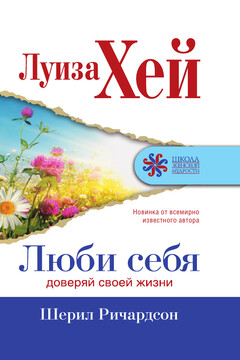 Люби себя - Луиза Хей