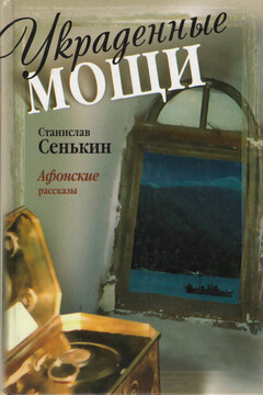 Украденные мощи - Станислав Леонидович Сенькин