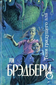 ...И духов зла явилась рать - Рэй Брэдбери