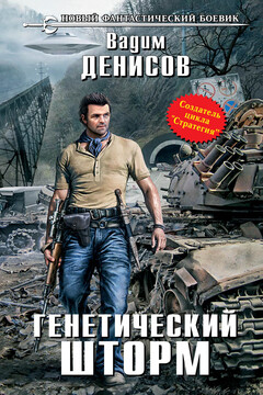 Генетический шторм читать онлайн