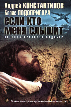 Если кто меня слышит. Легенда крепости Бадабер - Андрей Дмитриевич Константинов