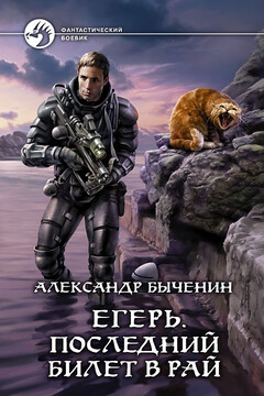 Егерь. Последний билет в рай - Александр Павлович Быченин