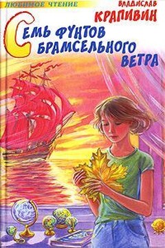 Семь фунтов брамсельного ветра - Владислав Петрович Крапивин