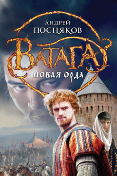 Новая Орда - Андрей Анатольевич Посняков