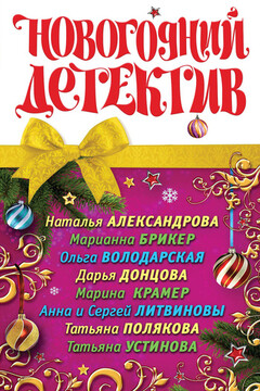 Мой любимый Дед Мороз читать онлайн