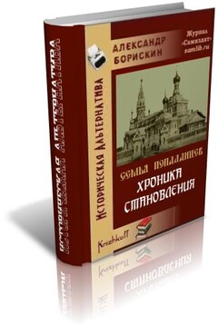 Хроника становления - Александр Алексеевич Борискин