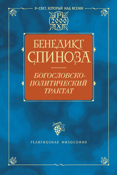 Богословско-политический трактат читать онлайн