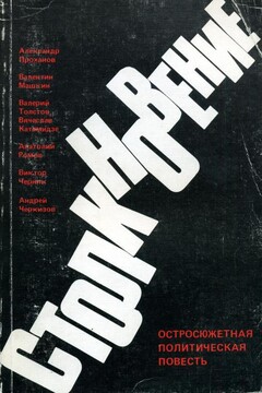 Столкновение читать онлайн