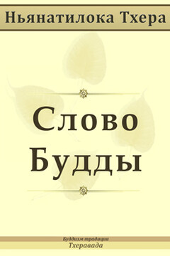 Слово Будды читать онлайн