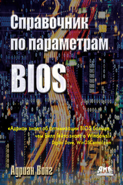Справочник по параметрам BIOS читать онлайн