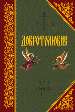 Добротолюбие. Том 1 - автор неизвестный