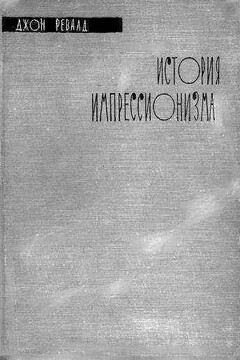 История импрессионизма - Джон Ревалд