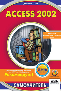 Access 2002: Самоучитель читать онлайн