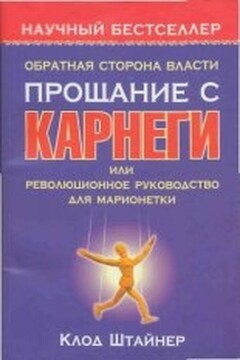 Обратная сторона власти. Прощание с Карнеги, или Революционное руководство для марионетки - Клод Штайнер