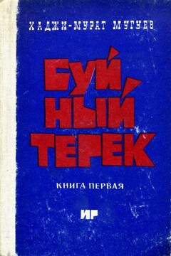 Буйный Терек. Книга 1 - Хаджи-Мурат Магометович Мугуев
