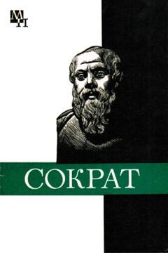 Сократ читать онлайн