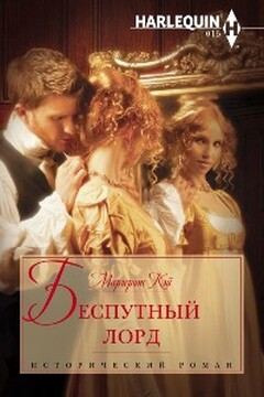 Беспутный лорд читать онлайн