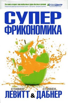 Суперфрикономика - Стивен Д Левитт