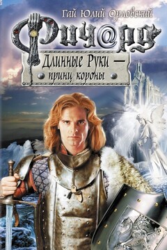 Ричард Длинные Руки — принц короны читать онлайн