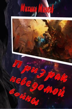Призрак неведомой войны читать онлайн