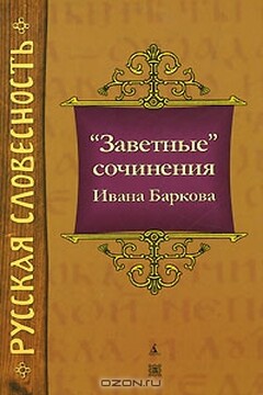 «Заветные» сочинения Ивана Баркова - Иван Семенович Барков