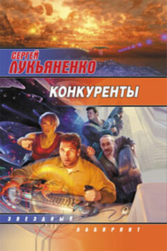 Конкуренты читать онлайн