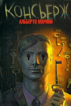 Консьерж читать онлайн