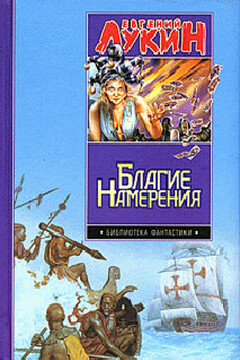Благие намерения - Евгений Юрьевич Лукин