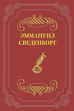 О Небесах, о мире духов и об аде читать онлайн