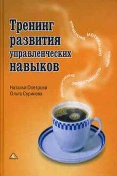 Тренинг развития управленческих навыков - Наталья Владимировна Осетрова