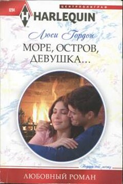 Море, остров, девушка... читать онлайн