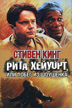 Рита Хейуорт, или Побег из Шоушенка читать онлайн