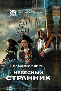 Небесный странник читать онлайн