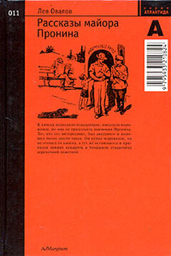 Рассказы майора Пронина - Лев Овалов