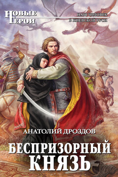 Беспризорный князь - Анатолий Федорович Дроздов