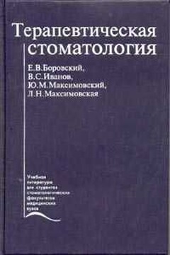 Терапевтическая стоматология - Владимир Сергеевич Иванов