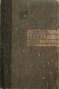 Мерфи - Сэмюэль Беккет