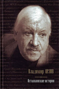 Останкинские истории читать онлайн