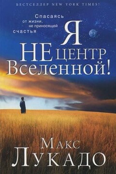 Я не центр Вселенной читать онлайн