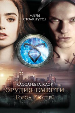 Город костей читать онлайн