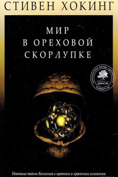 Мир в ореховой скорлупке - Стивен Хокинг
