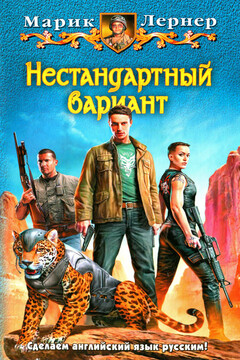 Нестандартный вариант читать онлайн