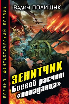 Боевой расчет «попаданца» читать онлайн