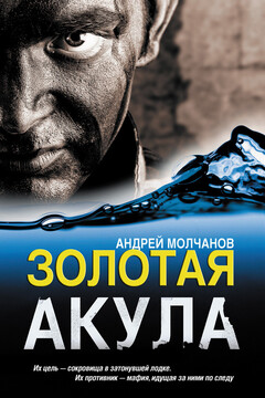 Золотая акула читать онлайн
