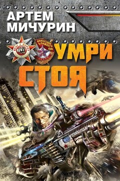 Умри стоя - Артём Александрович Мичурин