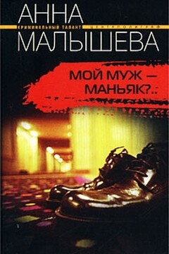 Мой муж - маньяк? читать онлайн
