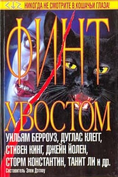 Финт хвостом читать онлайн